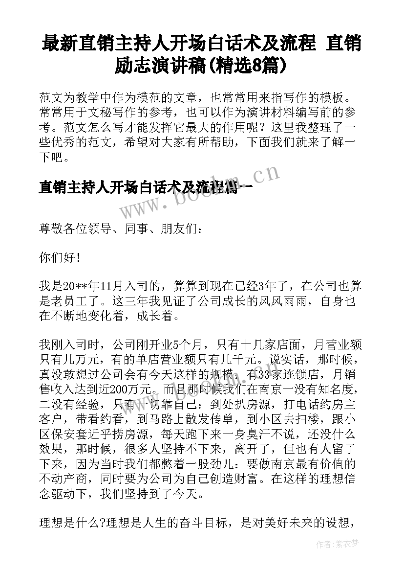 最新直销主持人开场白话术及流程 直销励志演讲稿(精选8篇)