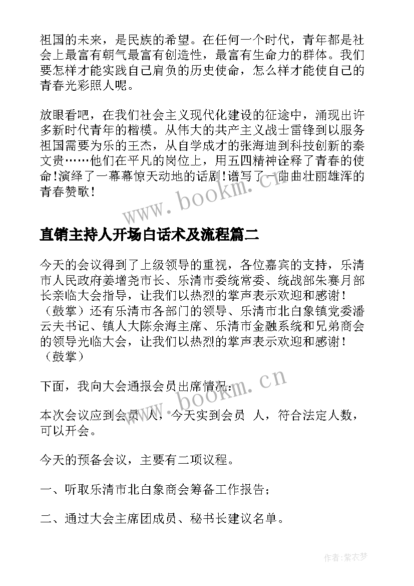 最新直销主持人开场白话术及流程 直销励志演讲稿(精选8篇)