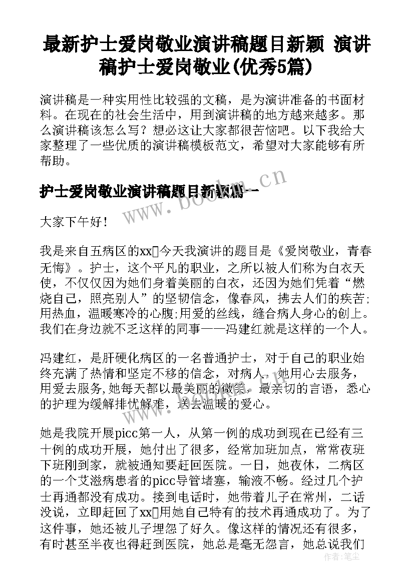 最新护士爱岗敬业演讲稿题目新颖 演讲稿护士爱岗敬业(优秀5篇)