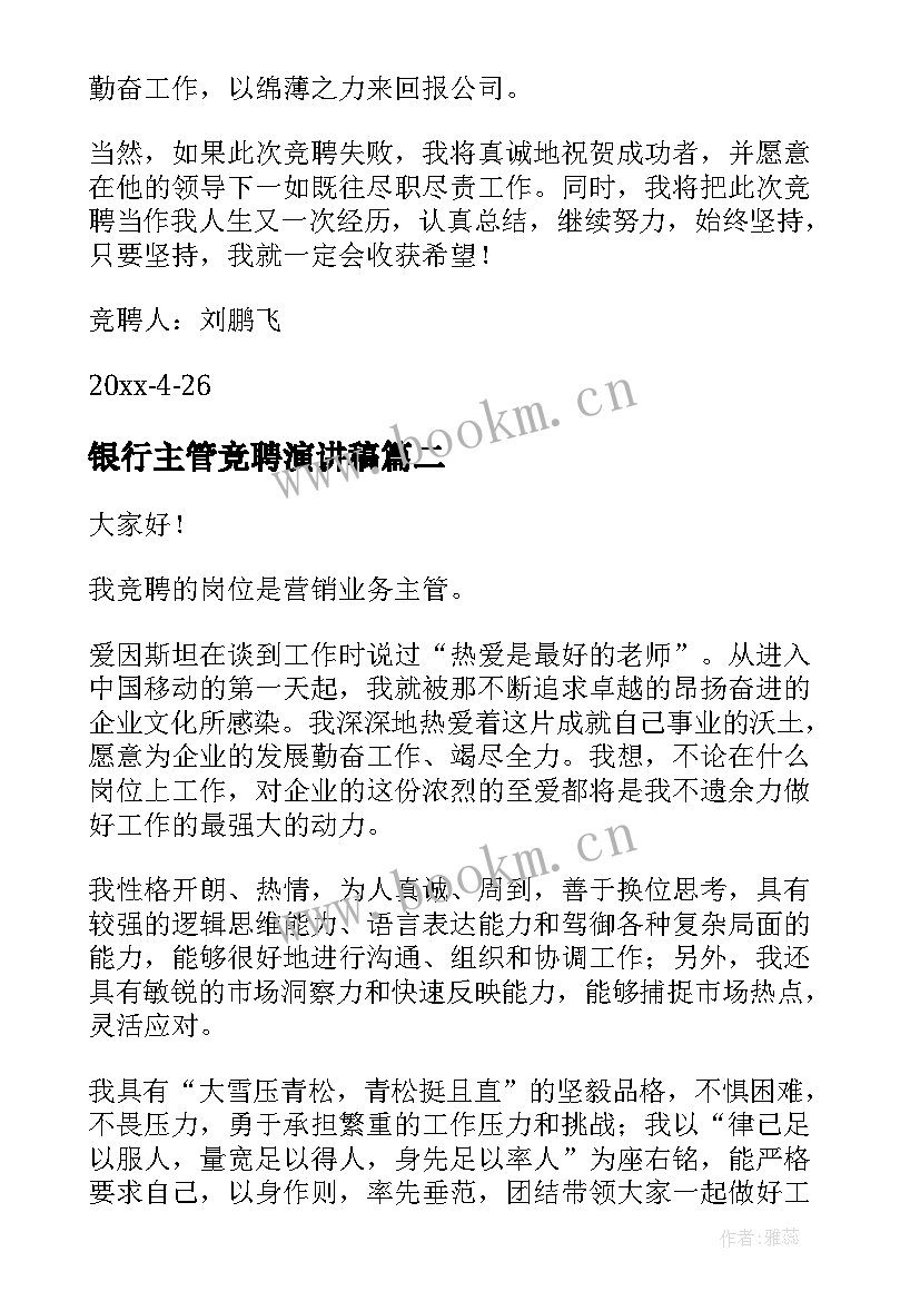 银行主管竞聘演讲稿 主管竞聘演讲稿(优质7篇)