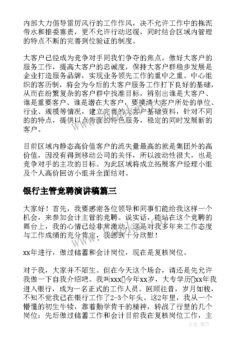 银行主管竞聘演讲稿 主管竞聘演讲稿(优质7篇)