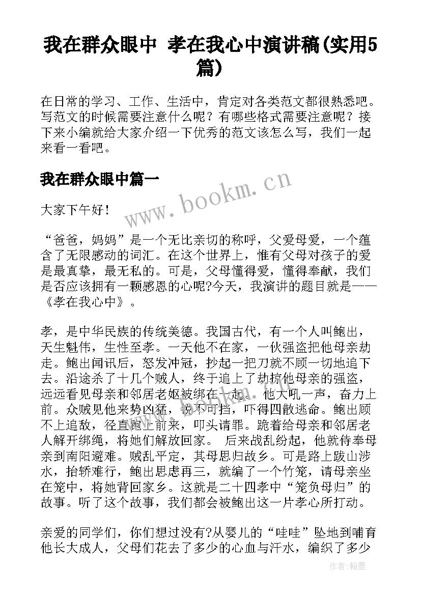 我在群众眼中 孝在我心中演讲稿(实用5篇)