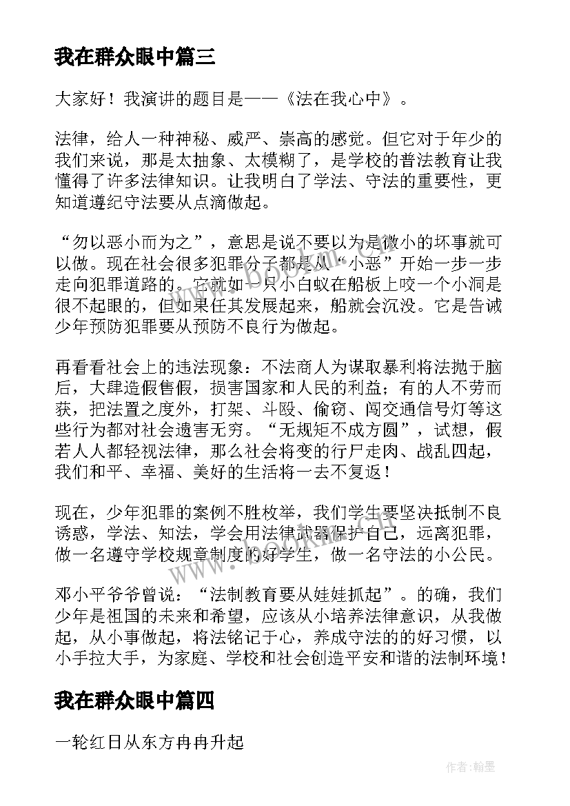 我在群众眼中 孝在我心中演讲稿(实用5篇)