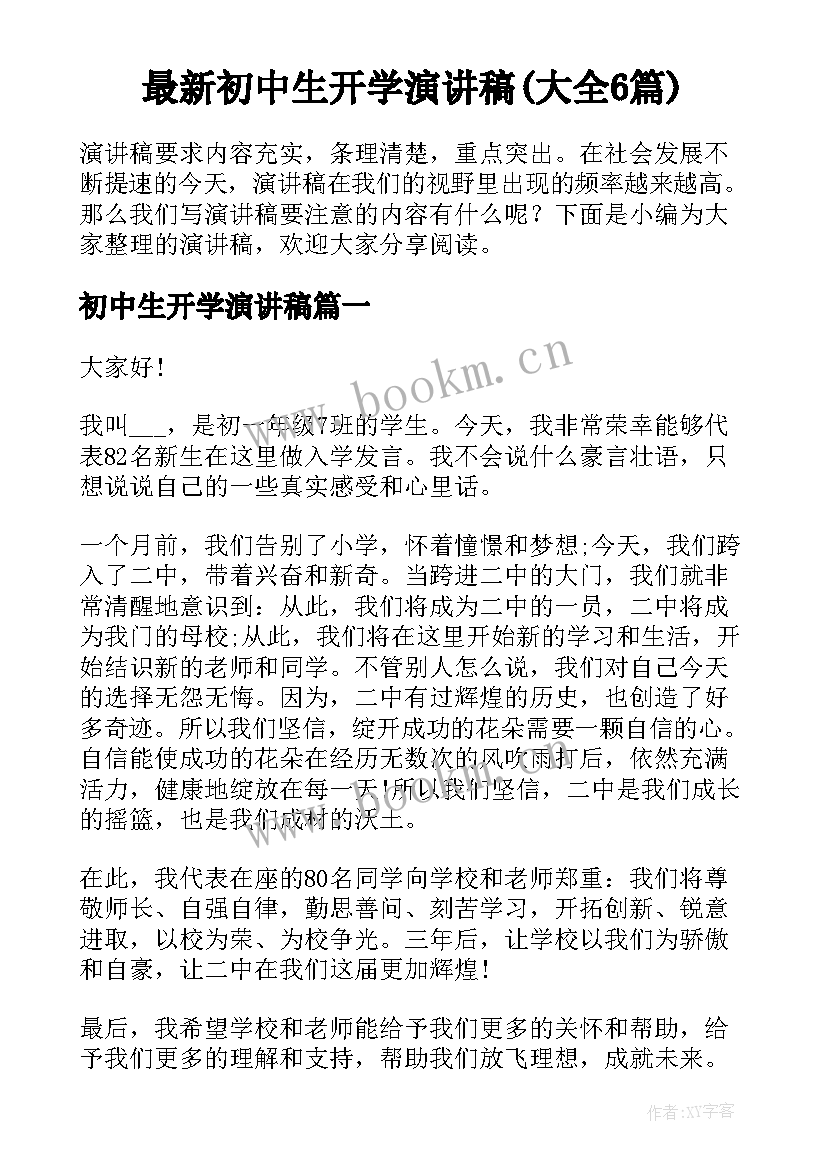 最新初中生开学演讲稿(大全6篇)