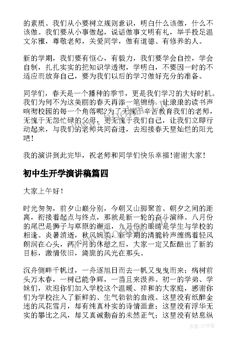 最新初中生开学演讲稿(大全6篇)