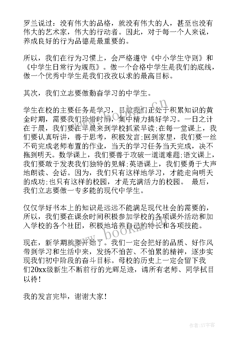 最新初中生开学演讲稿(大全6篇)