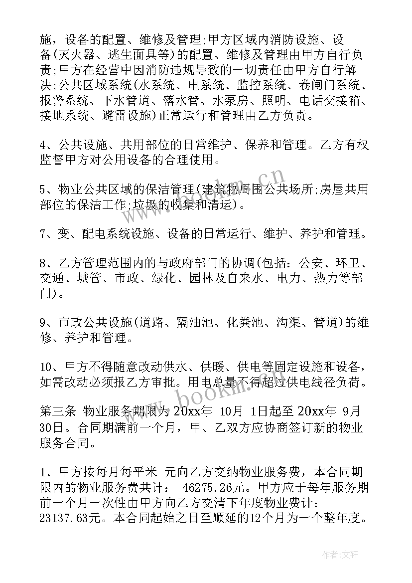 河南省物业服务收费管理办法版 业主物业服务合同(优质7篇)