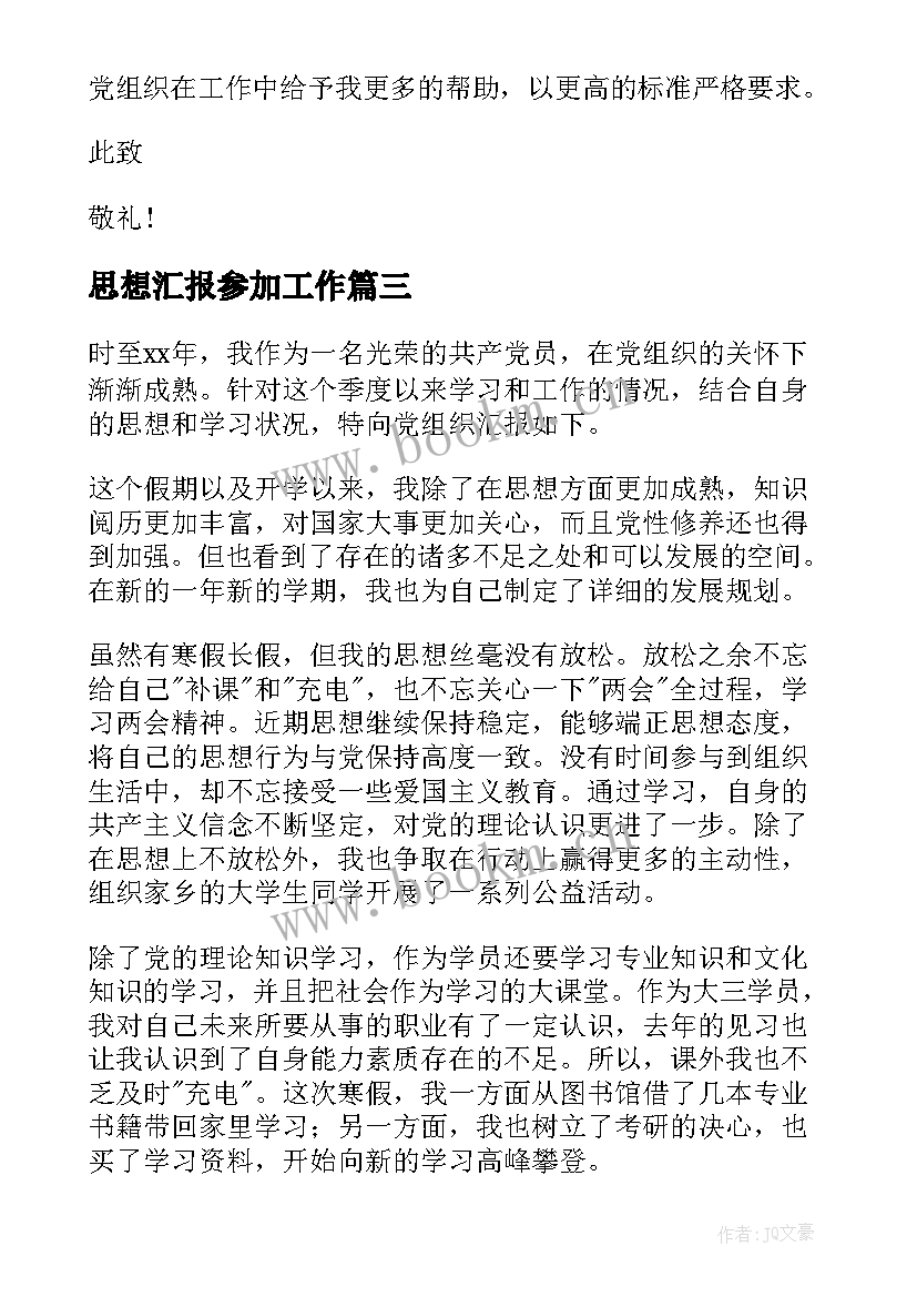 最新思想汇报参加工作 个人思想汇报(优质9篇)