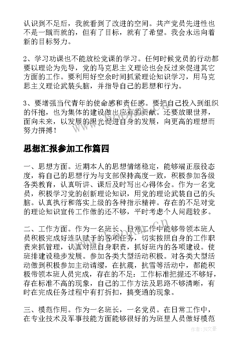 最新思想汇报参加工作 个人思想汇报(优质9篇)