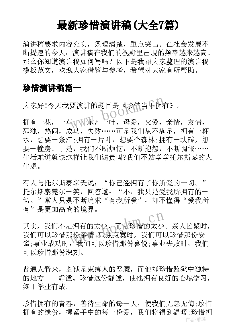 最新珍惜演讲稿(大全7篇)