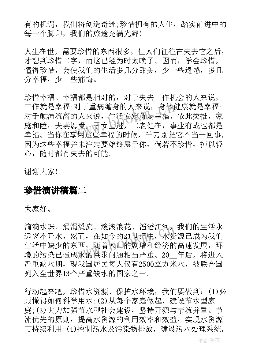 最新珍惜演讲稿(大全7篇)