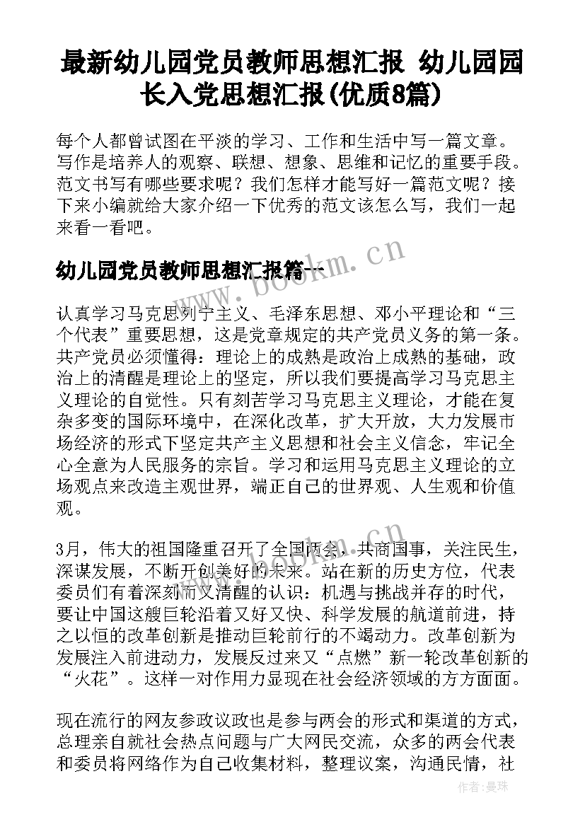 最新幼儿园党员教师思想汇报 幼儿园园长入党思想汇报(优质8篇)