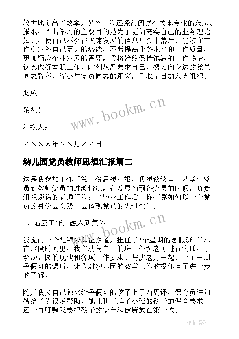 最新幼儿园党员教师思想汇报 幼儿园园长入党思想汇报(优质8篇)