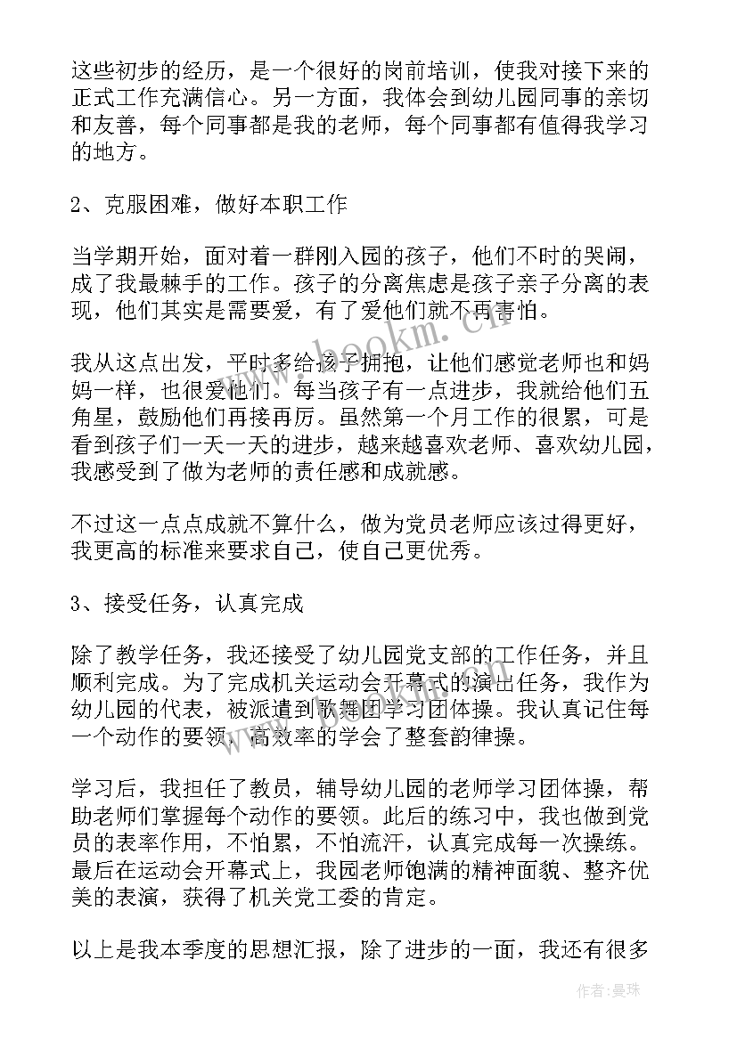 最新幼儿园党员教师思想汇报 幼儿园园长入党思想汇报(优质8篇)