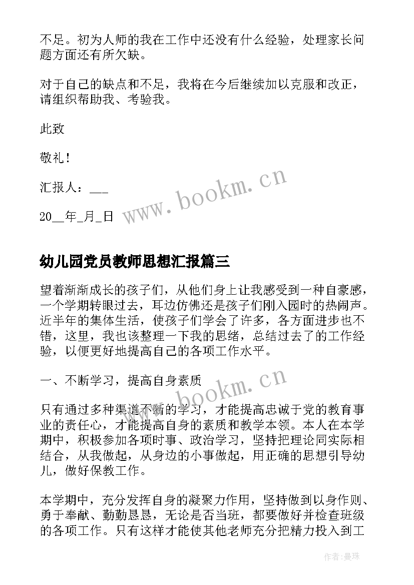 最新幼儿园党员教师思想汇报 幼儿园园长入党思想汇报(优质8篇)