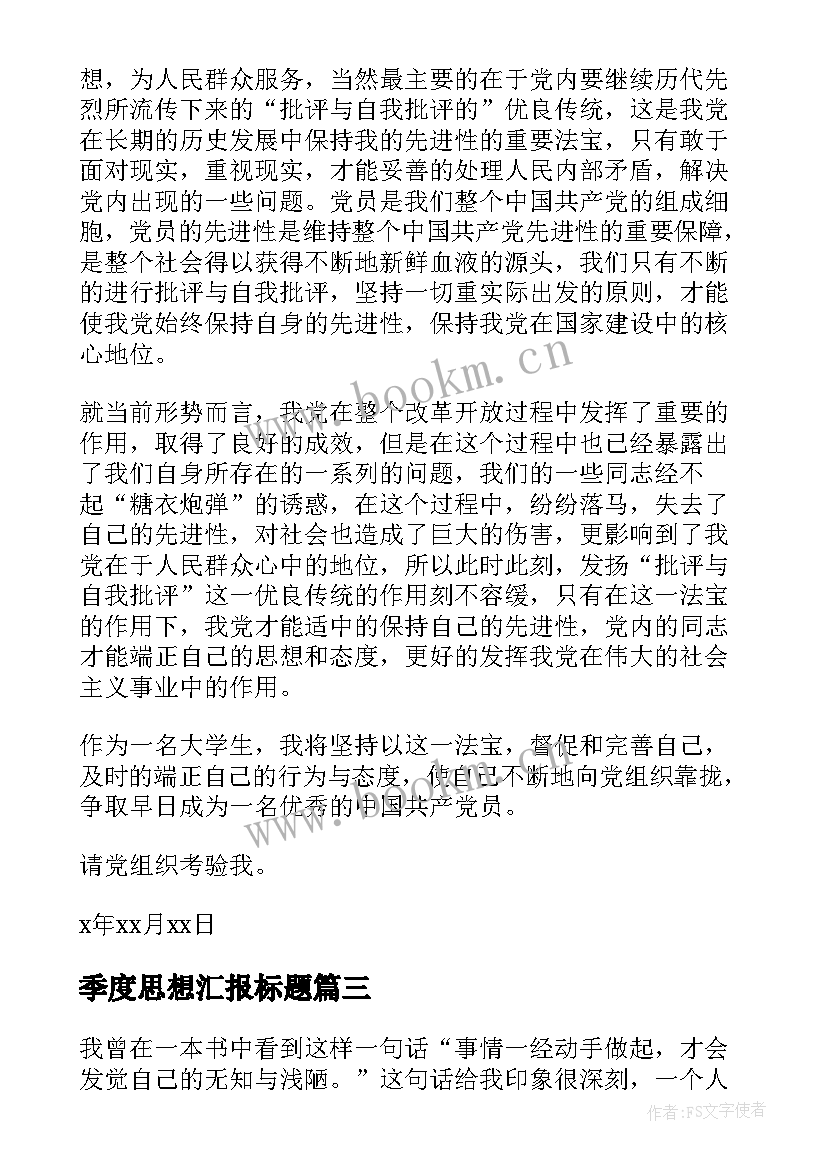 最新季度思想汇报标题 季度个人思想汇报格式(模板6篇)