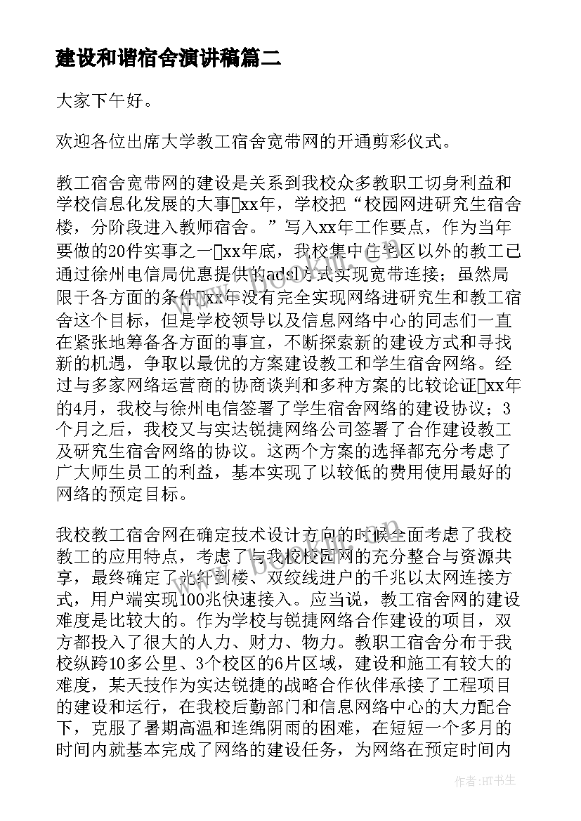 最新建设和谐宿舍演讲稿(精选5篇)