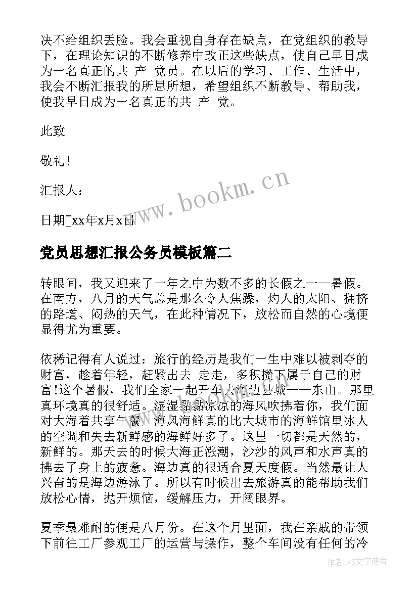 最新党员思想汇报公务员(模板5篇)