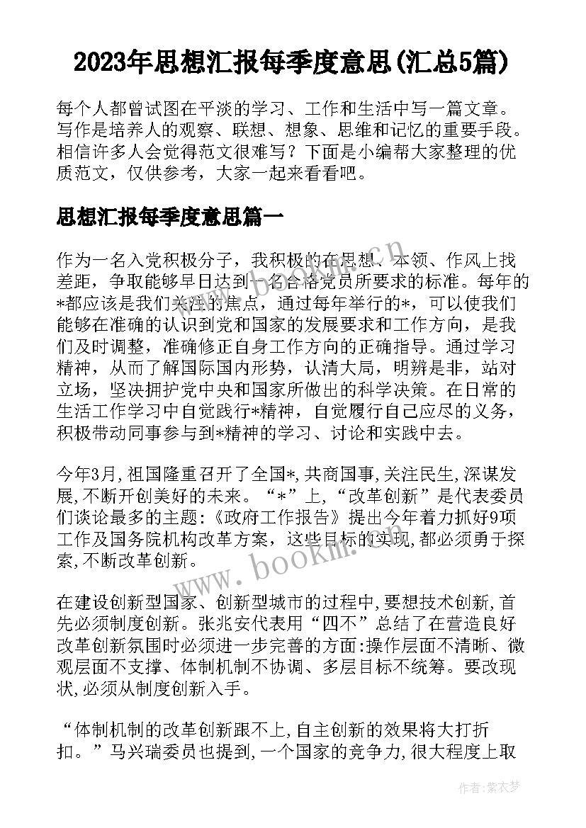 2023年思想汇报每季度意思(汇总5篇)