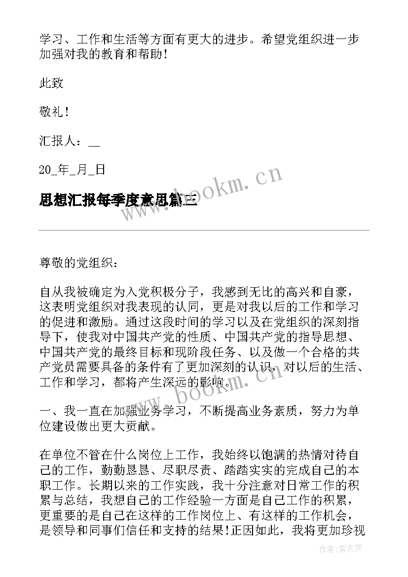 2023年思想汇报每季度意思(汇总5篇)