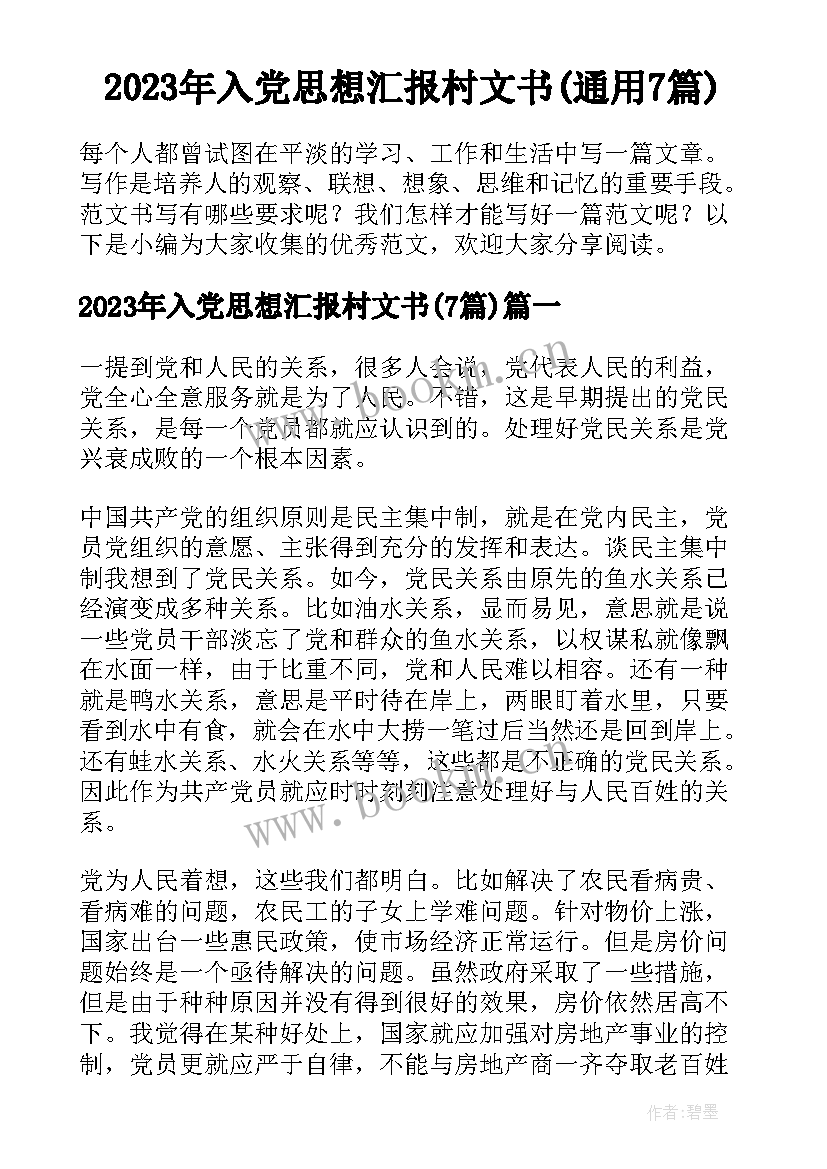 2023年入党思想汇报村文书(通用7篇)