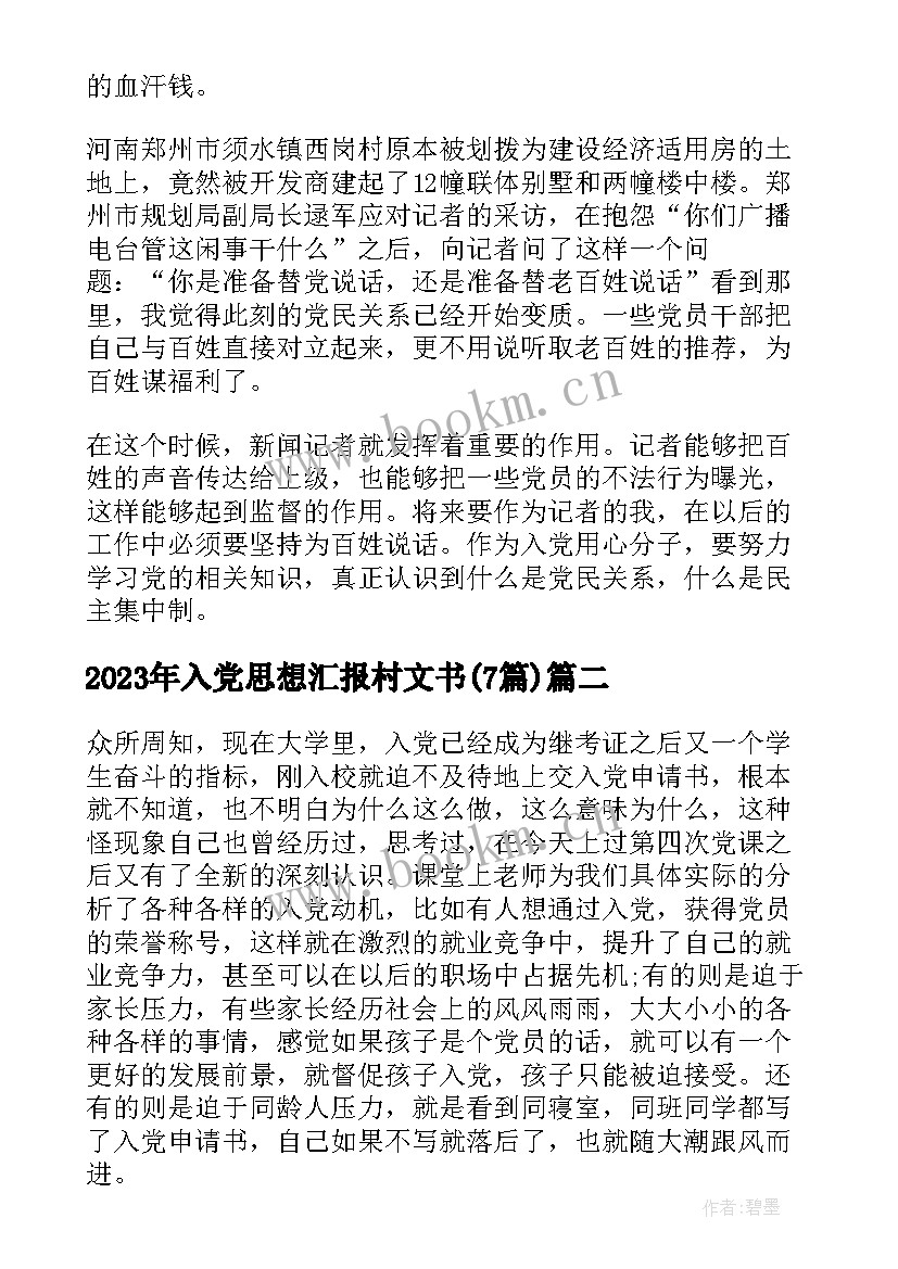 2023年入党思想汇报村文书(通用7篇)