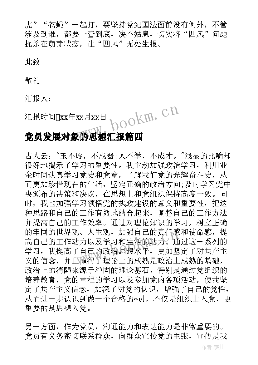 2023年党员发展对象的思想汇报 入党发展对象思想汇报入党发展对象思想汇报(精选8篇)