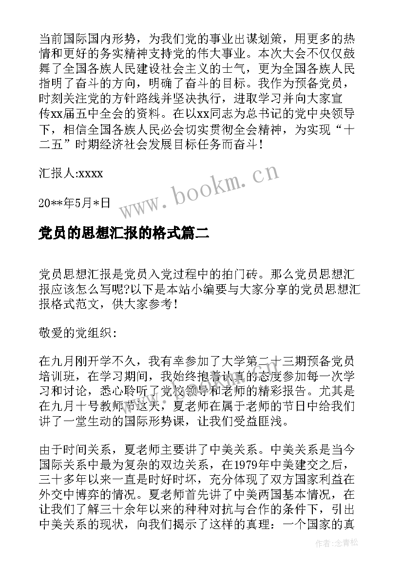 最新党员的思想汇报的格式 党员思想汇报格式(汇总10篇)