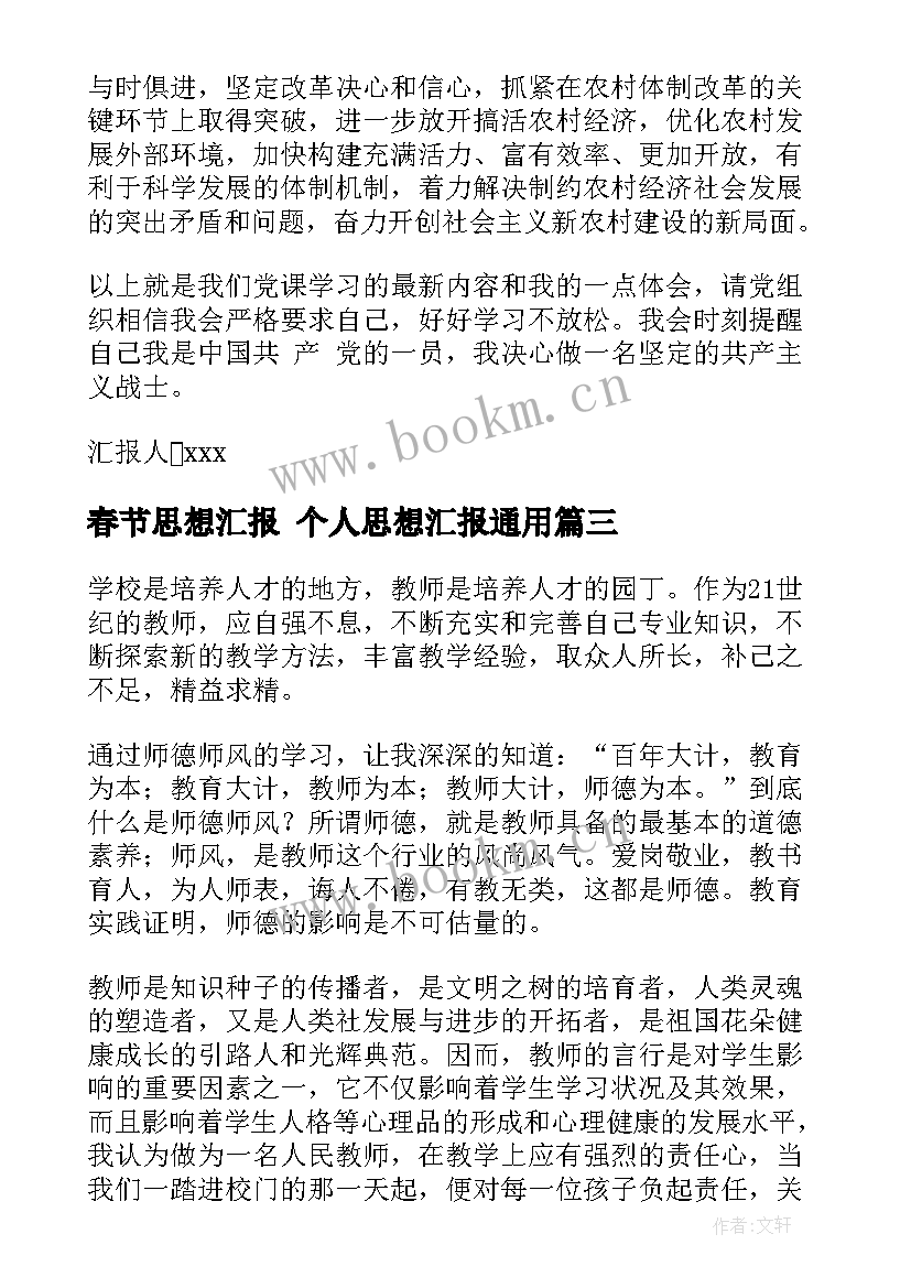 春节思想汇报 个人思想汇报(模板5篇)