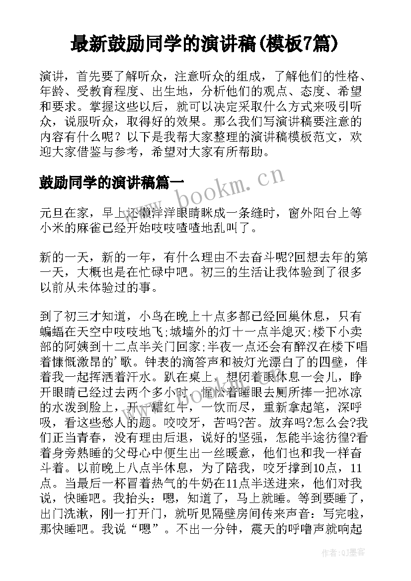 最新鼓励同学的演讲稿(模板7篇)