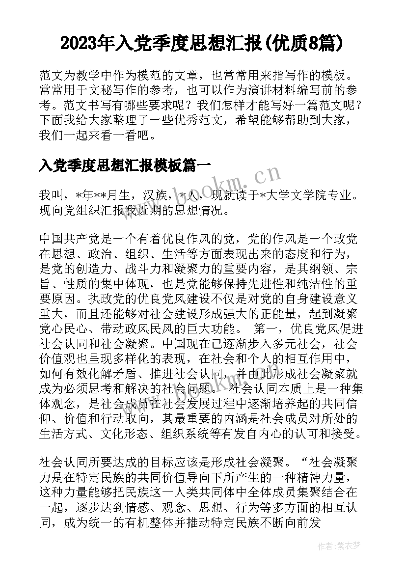 2023年入党季度思想汇报(优质8篇)