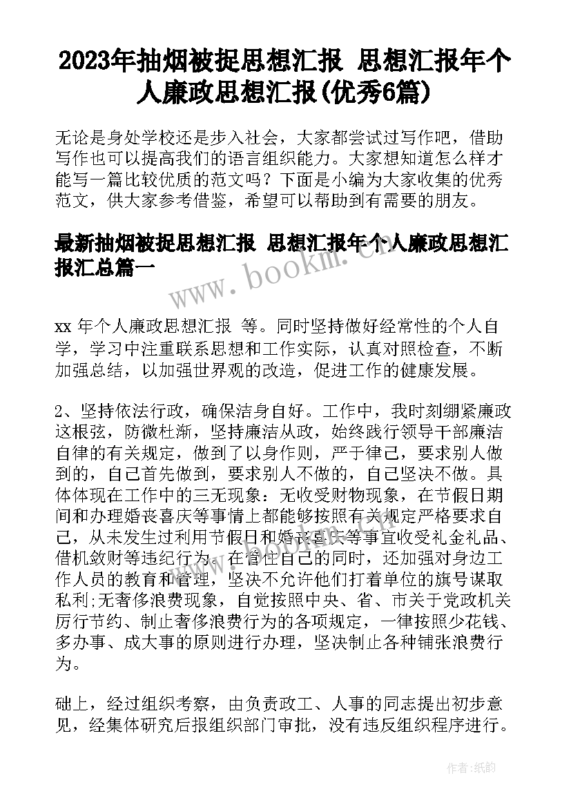 2023年抽烟被捉思想汇报 思想汇报年个人廉政思想汇报(优秀6篇)