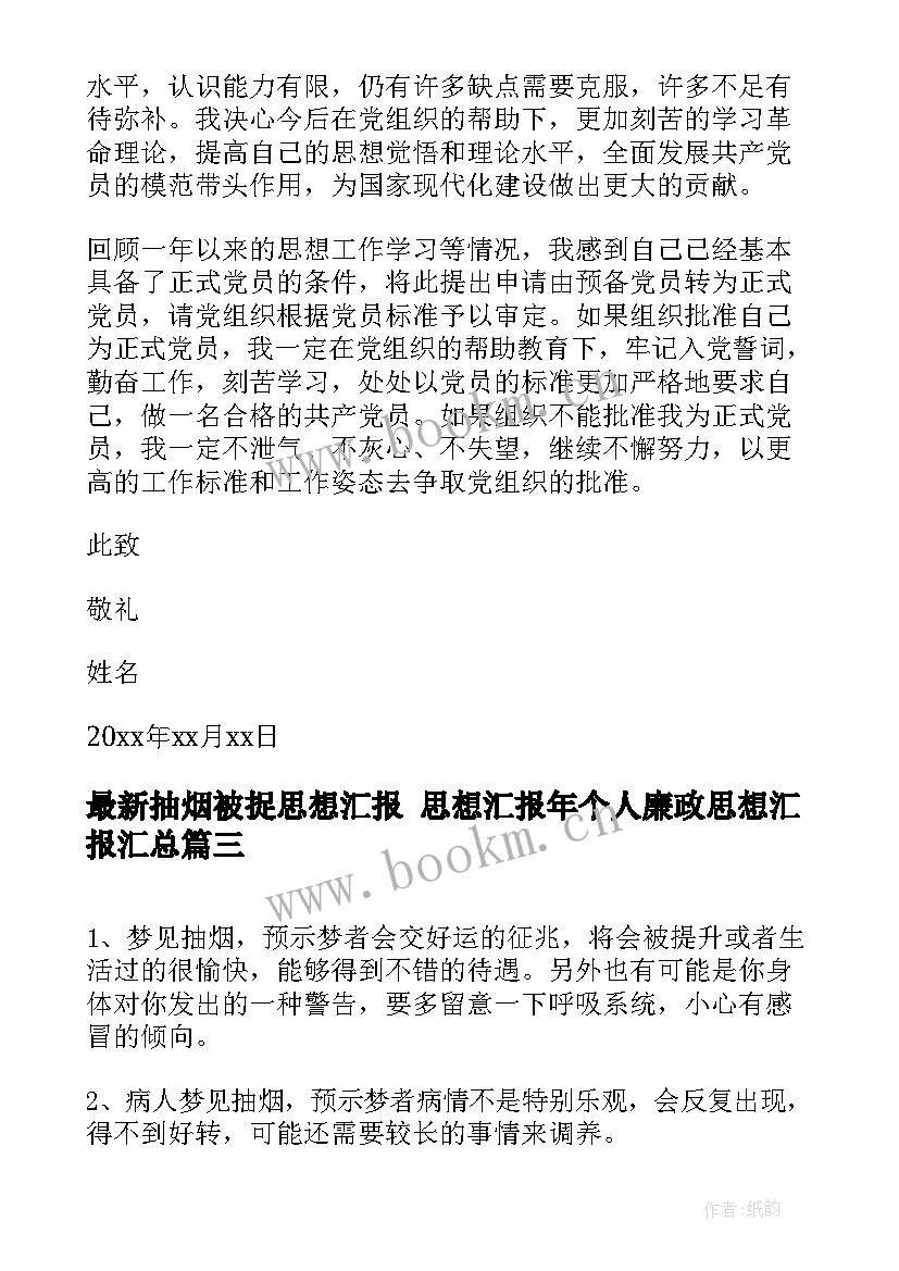 2023年抽烟被捉思想汇报 思想汇报年个人廉政思想汇报(优秀6篇)