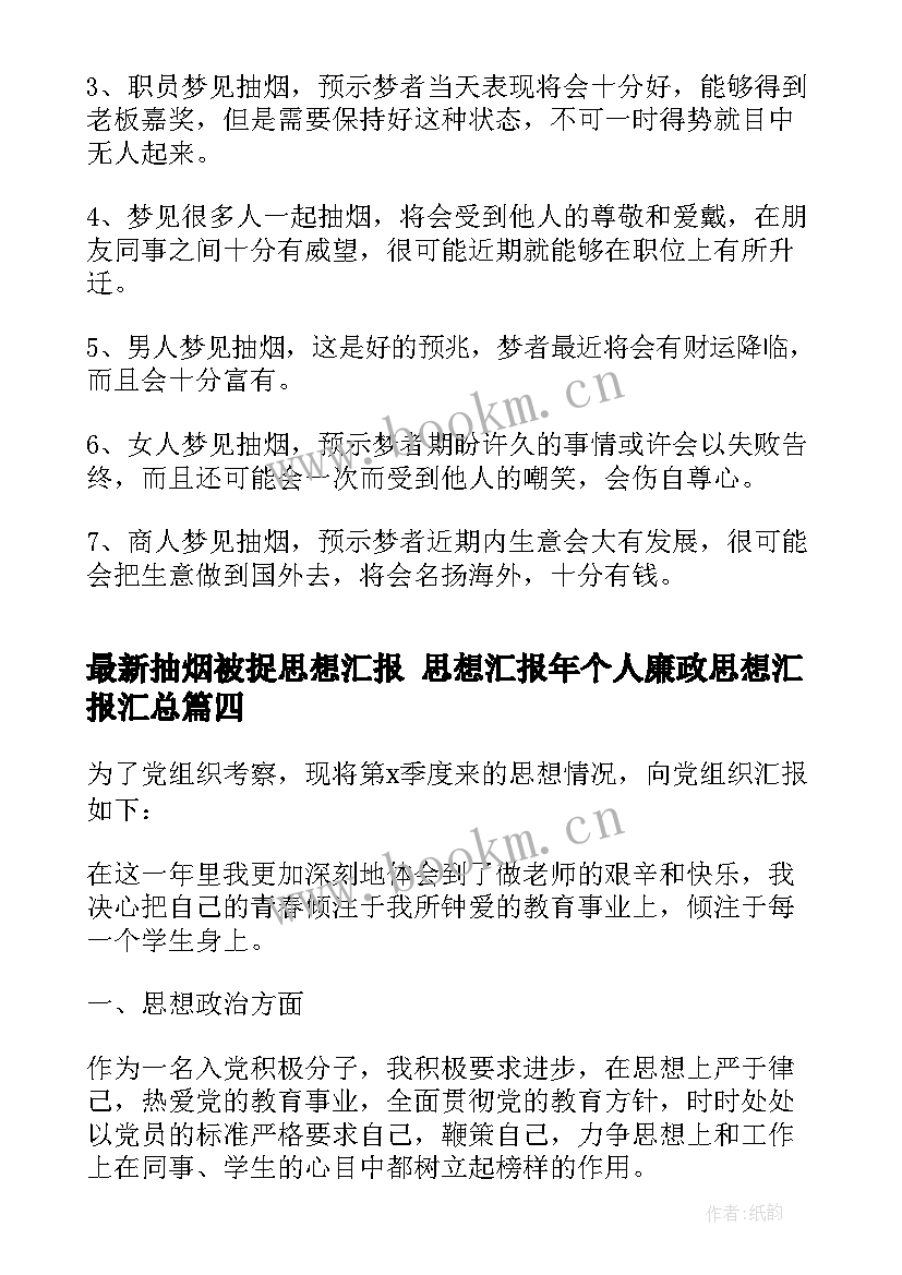 2023年抽烟被捉思想汇报 思想汇报年个人廉政思想汇报(优秀6篇)