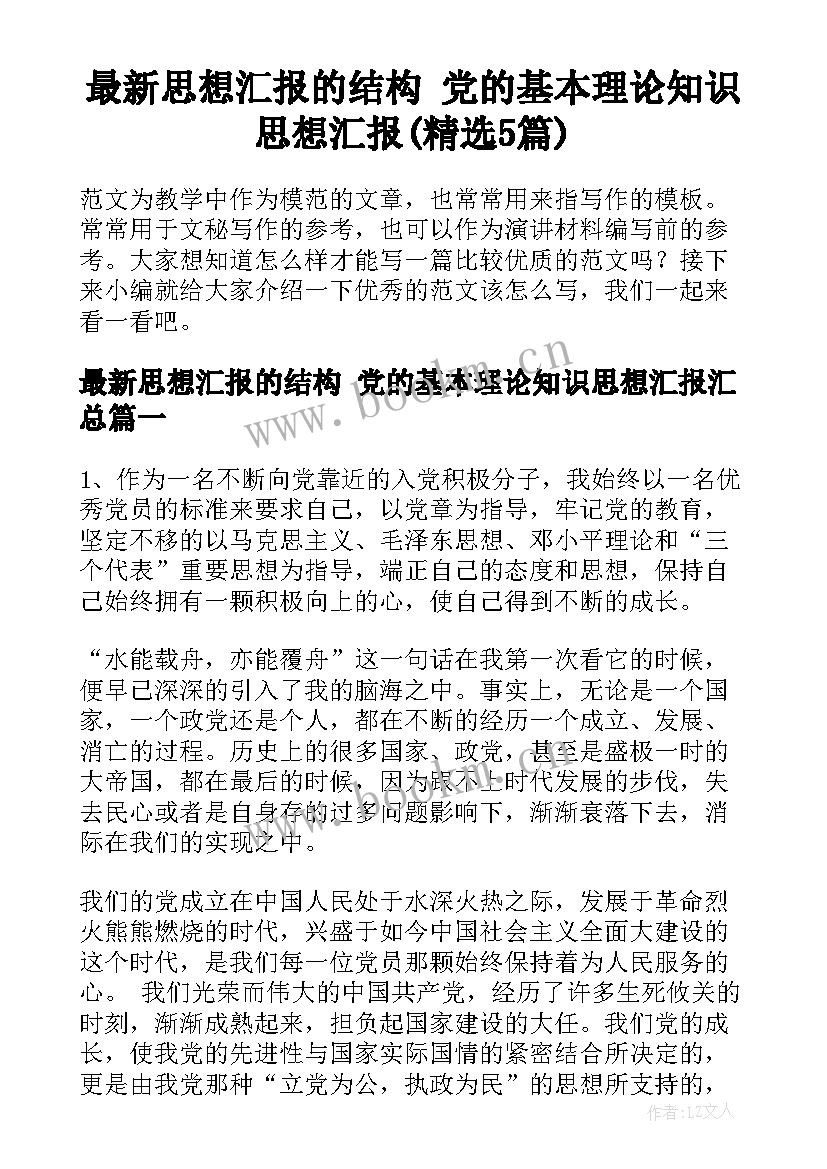 最新思想汇报的结构 党的基本理论知识思想汇报(精选5篇)