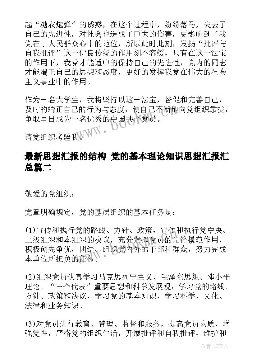 最新思想汇报的结构 党的基本理论知识思想汇报(精选5篇)