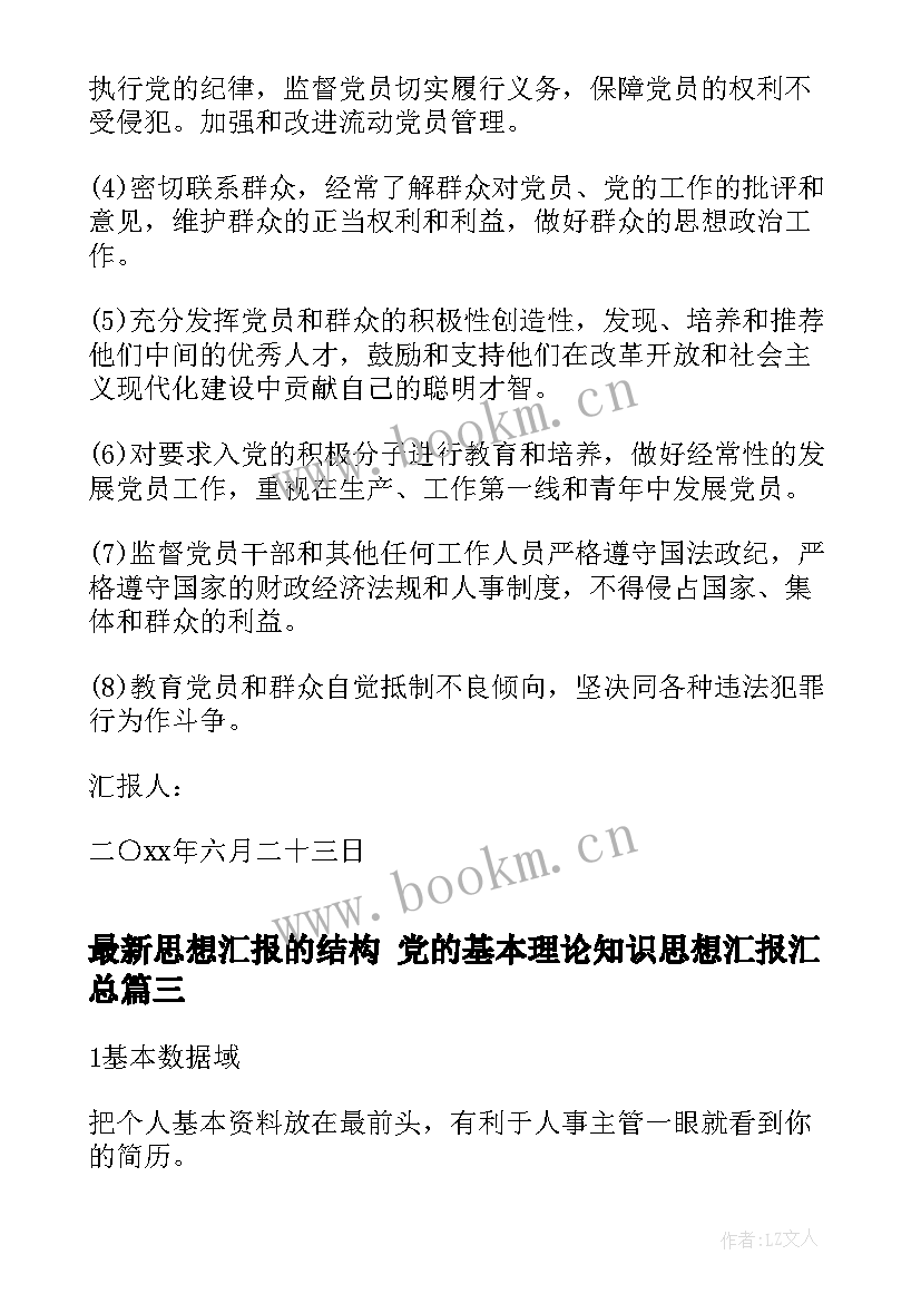 最新思想汇报的结构 党的基本理论知识思想汇报(精选5篇)