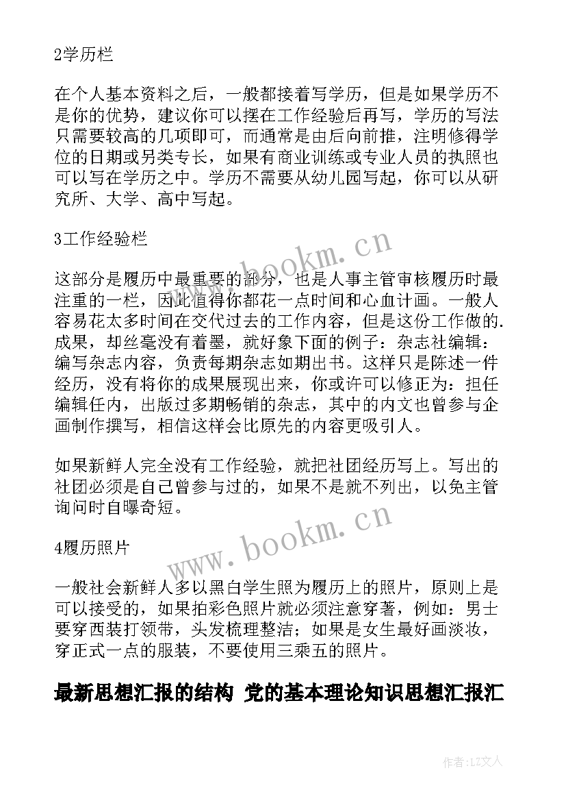 最新思想汇报的结构 党的基本理论知识思想汇报(精选5篇)