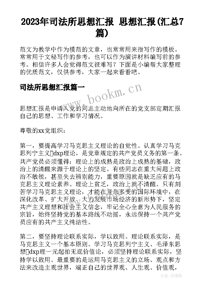 2023年司法所思想汇报 思想汇报(汇总7篇)