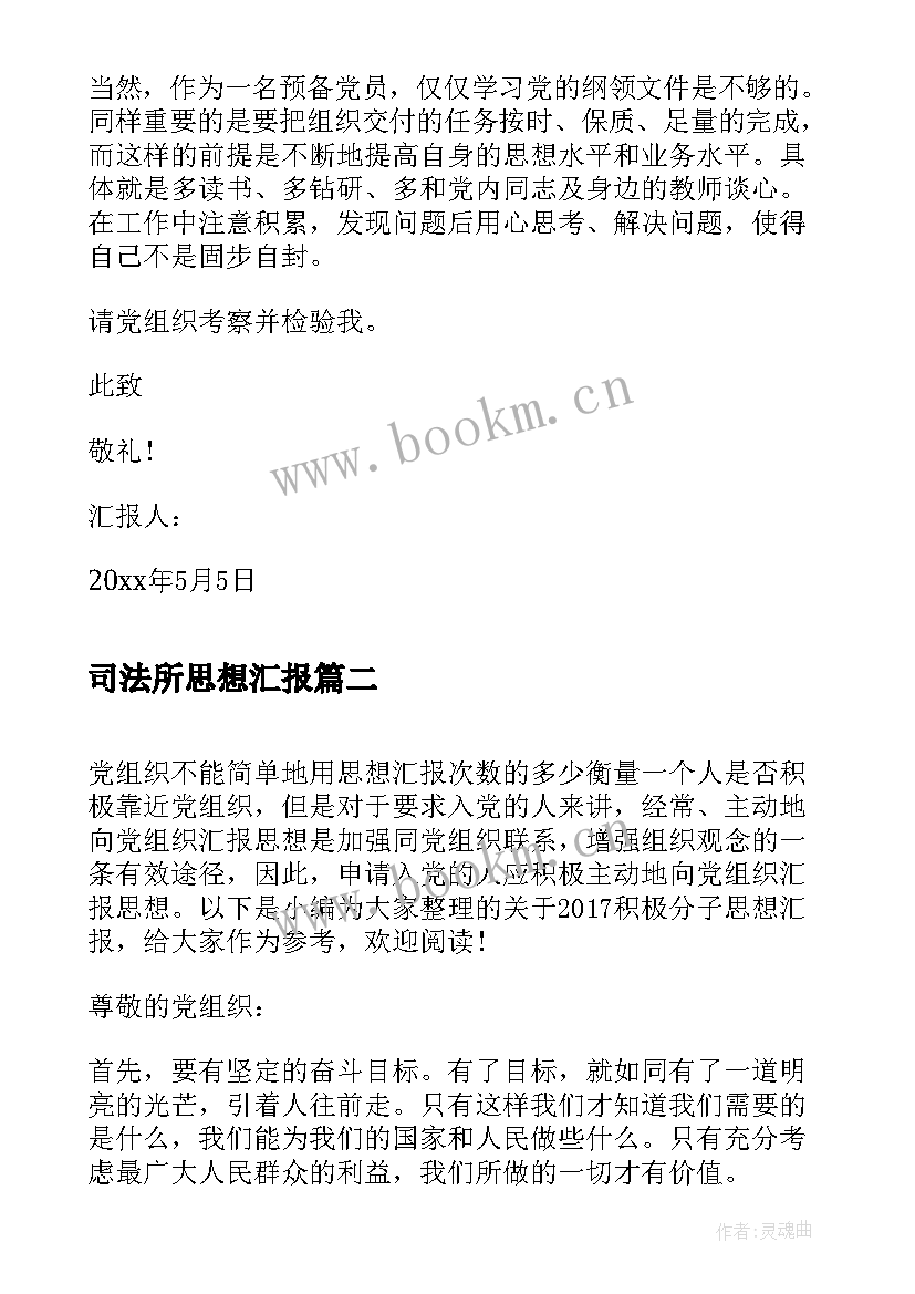 2023年司法所思想汇报 思想汇报(汇总7篇)