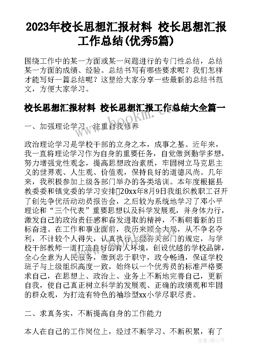 2023年校长思想汇报材料 校长思想汇报工作总结(优秀5篇)