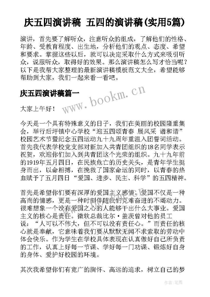 庆五四演讲稿 五四的演讲稿(实用5篇)