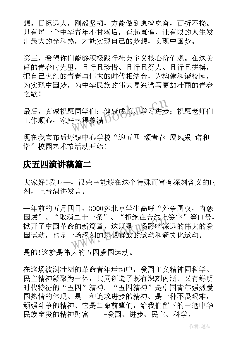 庆五四演讲稿 五四的演讲稿(实用5篇)