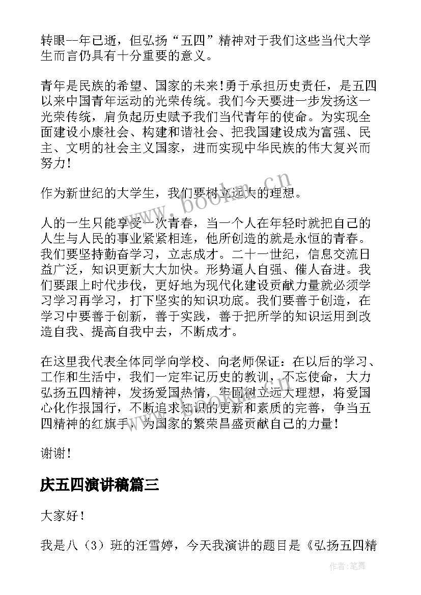 庆五四演讲稿 五四的演讲稿(实用5篇)