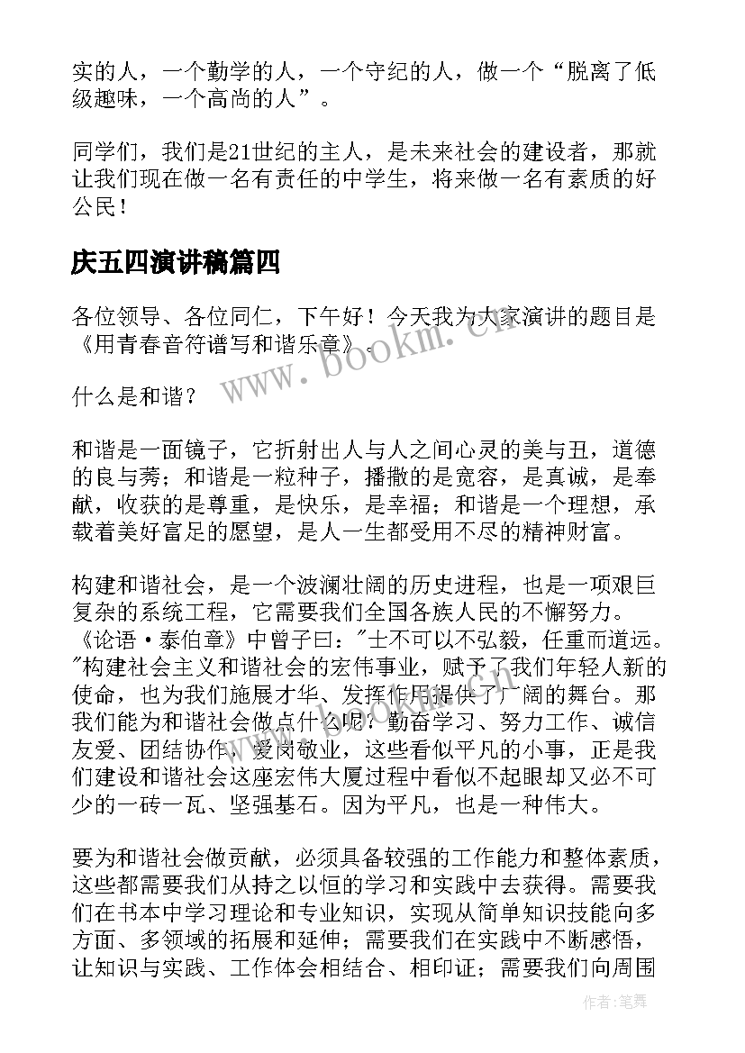 庆五四演讲稿 五四的演讲稿(实用5篇)