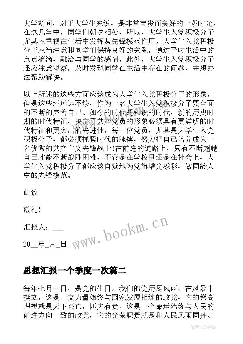 最新思想汇报一个季度一次(实用5篇)