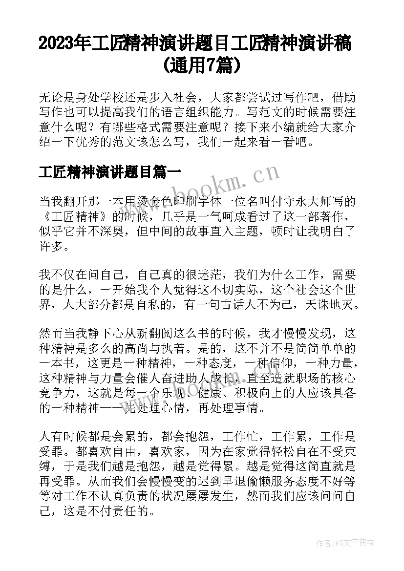 2023年工匠精神演讲题目 工匠精神演讲稿(通用7篇)