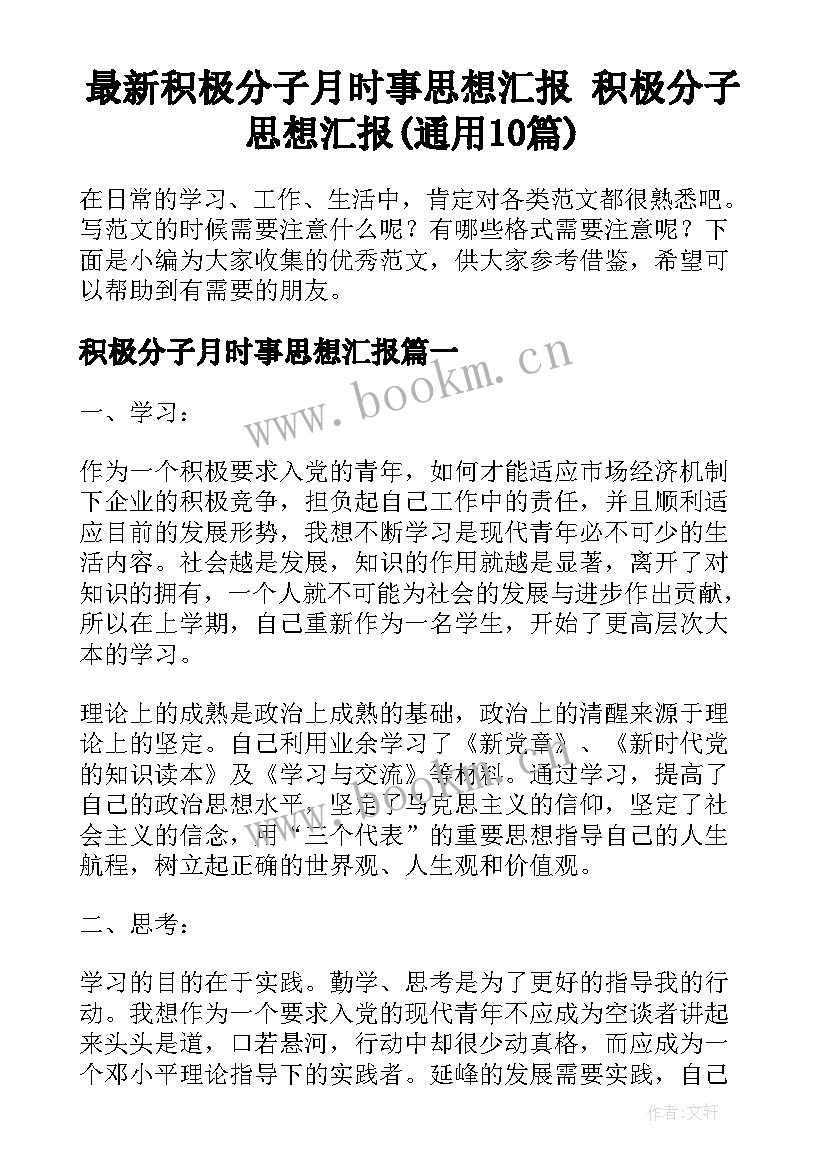 最新积极分子月时事思想汇报 积极分子思想汇报(通用10篇)