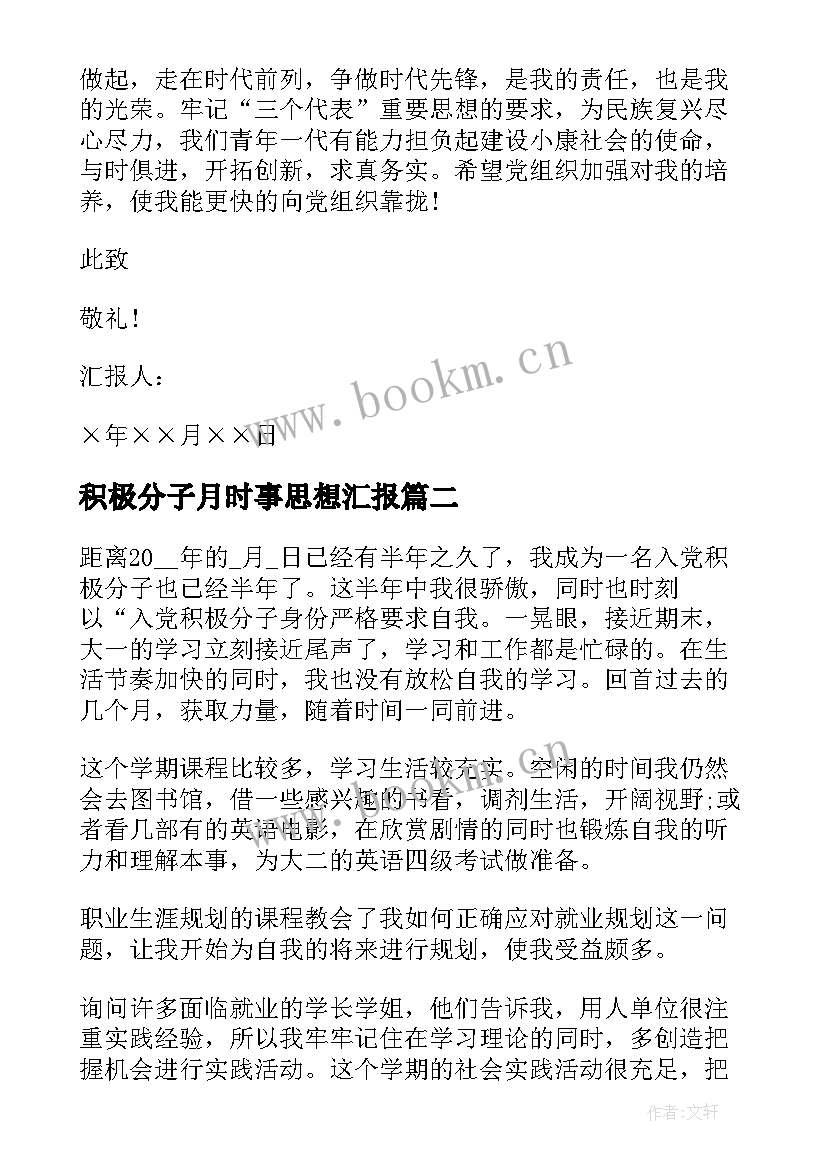 最新积极分子月时事思想汇报 积极分子思想汇报(通用10篇)