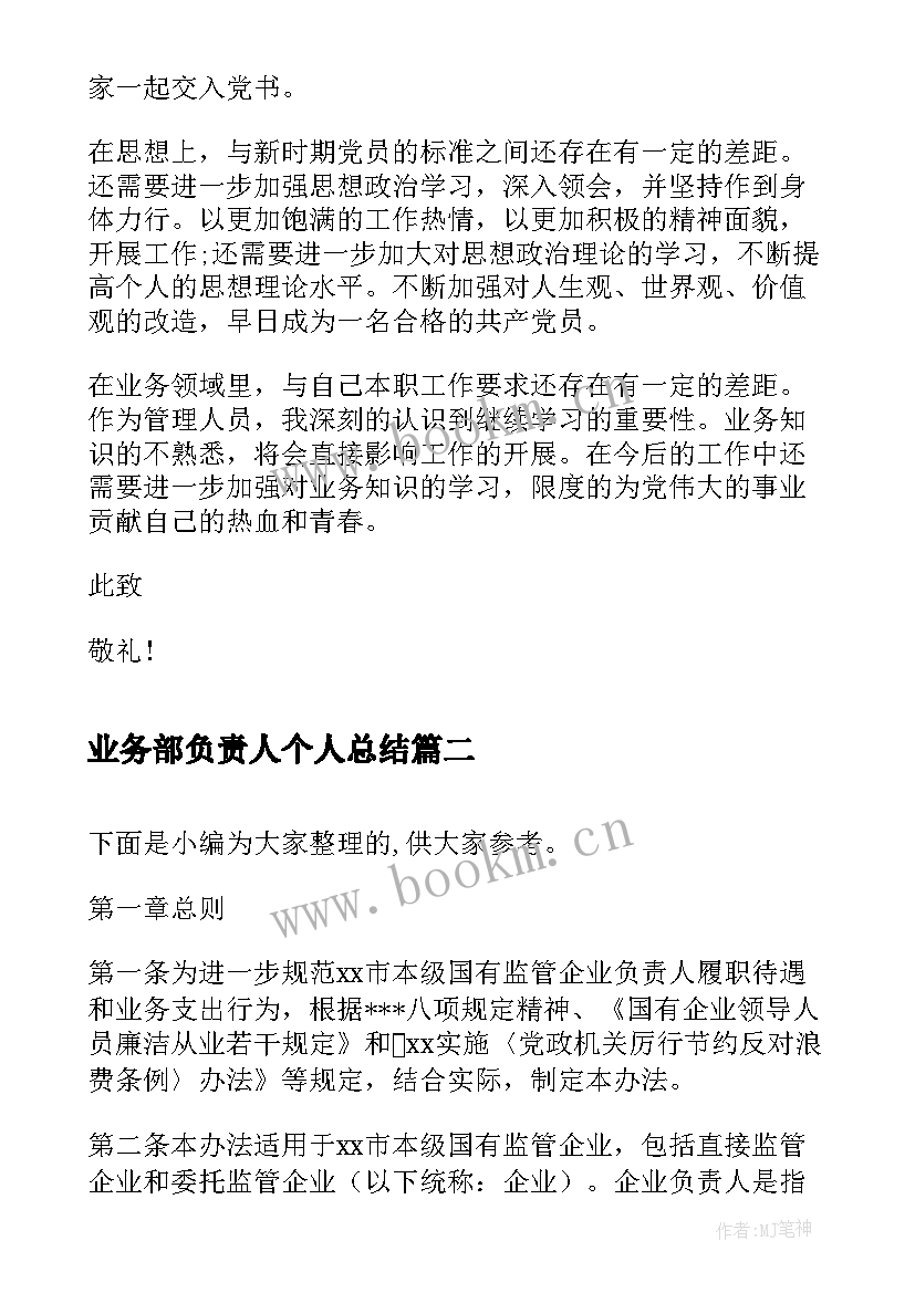 2023年业务部负责人个人总结(汇总5篇)